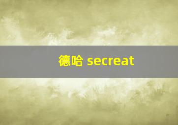 德哈 secreat